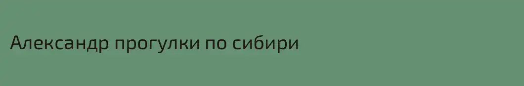 Александр прогулки по сибири